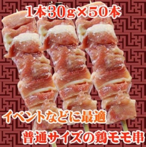 【202】鶏もも串30ｇ×５０本（１ケース）/