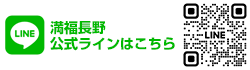 満福長野LINE