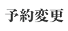 予約の変更