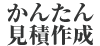 かんたん見積作成