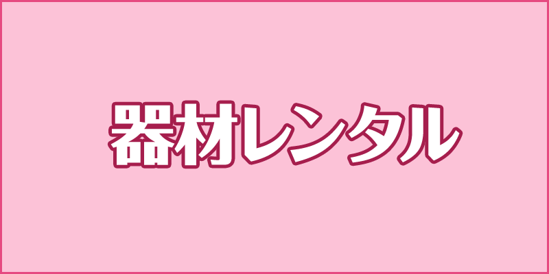 器材レンタル