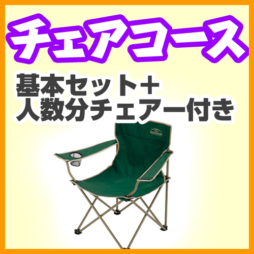 チェアコース