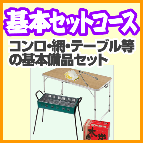 基本セットコース