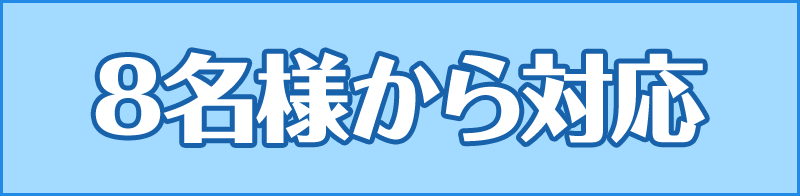 8名様から対応
