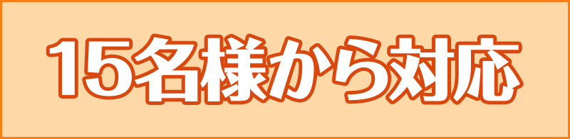 15名様から対応