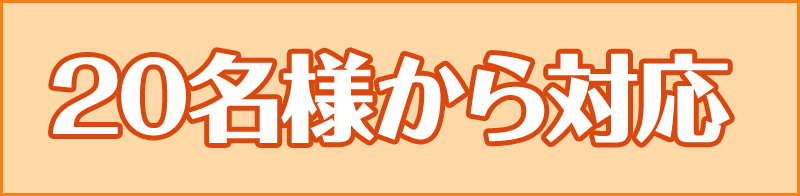 20名様から対応