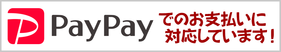 PayPayでのお支払いに対応しています！