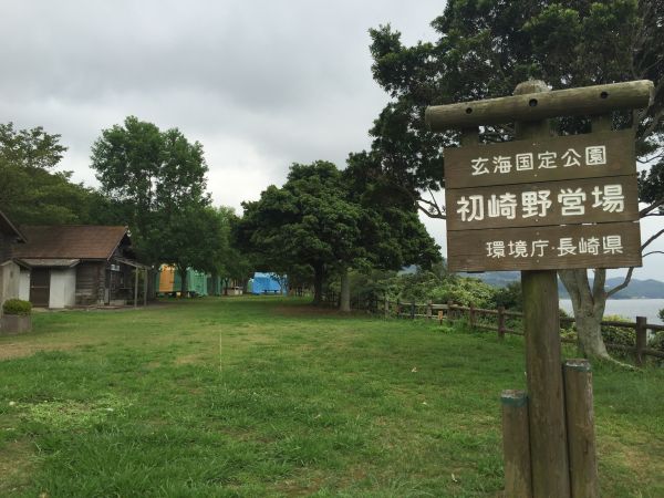 初崎公園野営場（松浦市）【１０名様から】【海】【キャンプ】