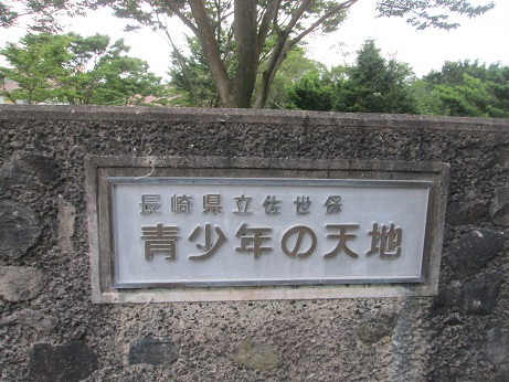 長崎県立佐世保青少年の天地（佐世保市）【８名様～】【キャンプ】
