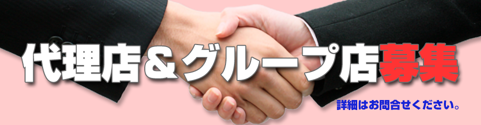 代理店募集