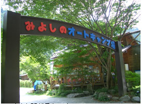 みよしのオートキャンプ場（吉野郡黒滝村）-花見