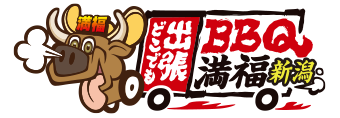 出張バーベキュー満福新潟