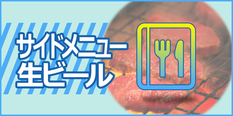 サイドメニュー生ビール