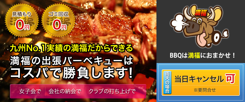 九州No.1だからできる　満福の出張BBQはコスパで勝負します！