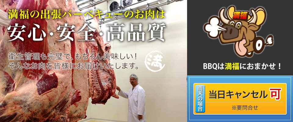 安心・安全・高品質