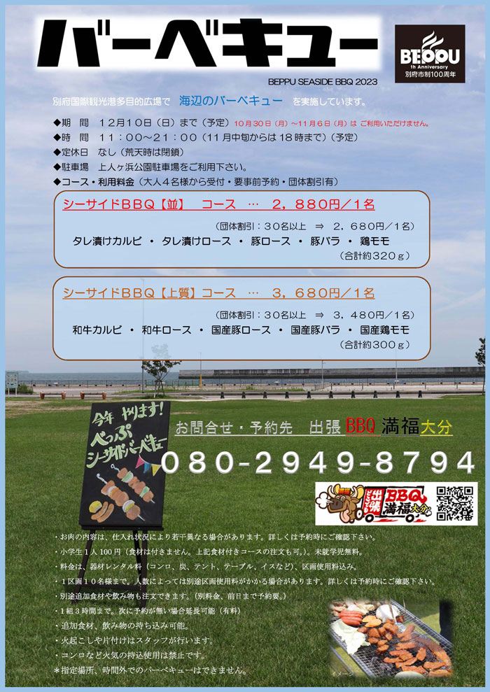 べっぷシーサイドバーベキュー