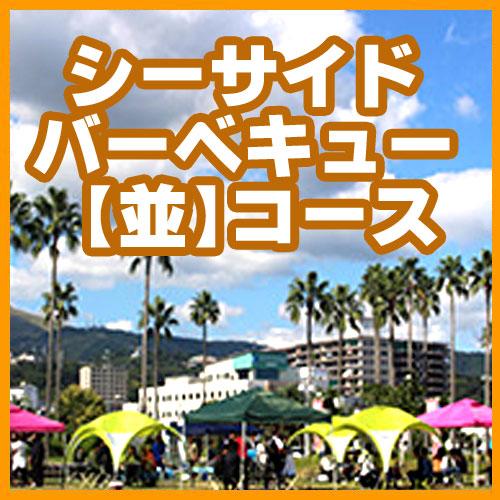 シーサイドバーベキュー【並】コース/
