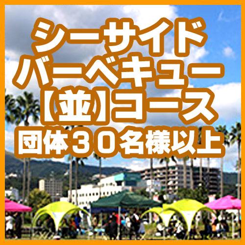 シーサイドＢＢＱ【並】コース★団体様★/