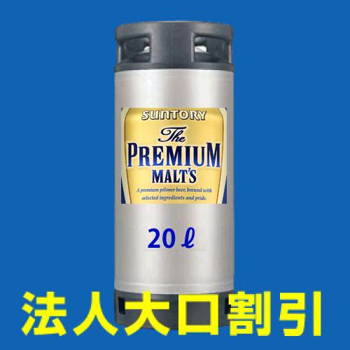 【175】サントリー　ザ・プレミアム・モルツ　２０Ｌ樽＋サーバーセット【法人・団体様向け特別割引　50名様以上～】/