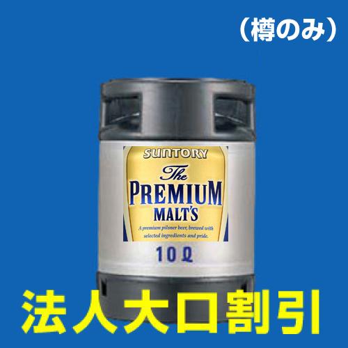 【176】サントリー　ザ・プレミアム・モルツ　１０Ｌ樽（樽のみ）【法人・団体様向け特別割引　50名様以上～】/