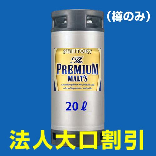 【177】サントリー　ザ・プレミアム・モルツ　２０Ｌ樽（樽のみ）【法人・団体様向け特別割引　50名様以上～】/