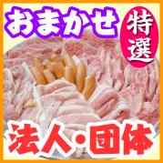 【221】おまかせBBQ特選コース50名以上(法人・団体様向け特別割引)(キャンセル不可)