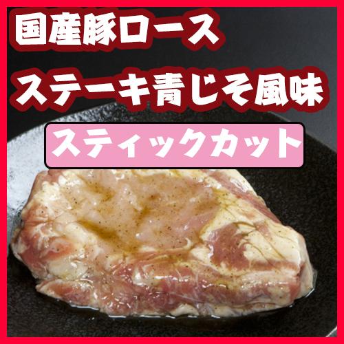 国産豚ロースステーキ青じそ風味（スティックカット）/