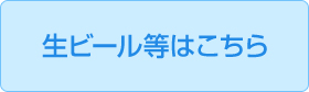 生ビール等はこちら