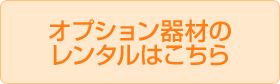 オプション器材のレンタルはこちら