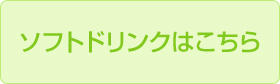 ソフトドリンクはこちら