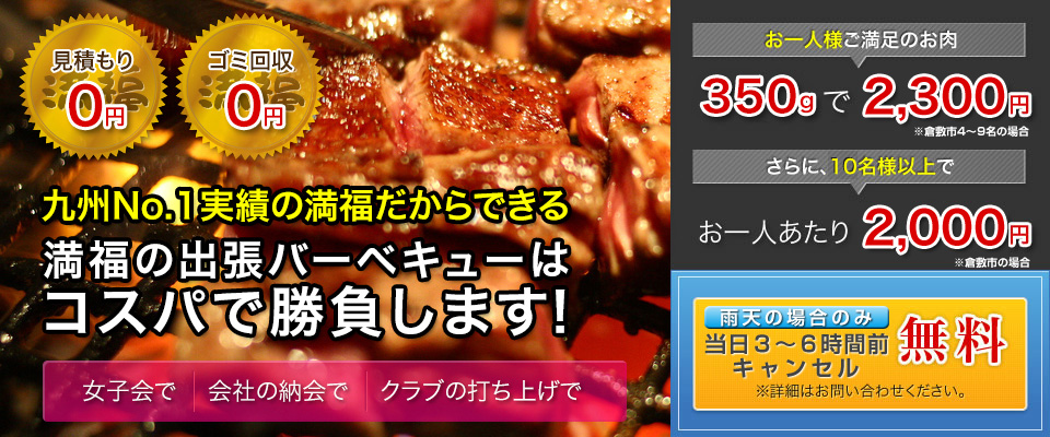 九州No.1だからできる　満福の出張BBQはコスパで勝負します！