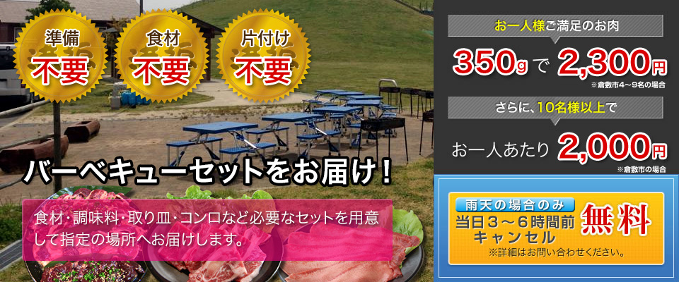 バーベキューセットをお届け