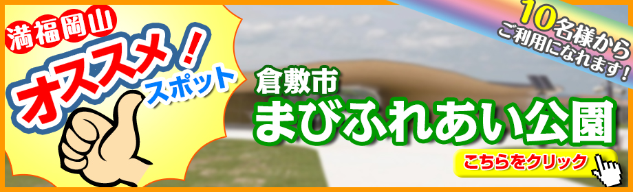 まびふれあい公園