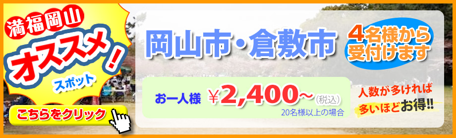 岡山市・倉敷市