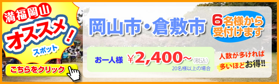 岡山市・倉敷市