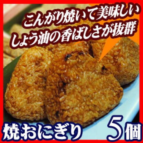 焼おにぎり6個セット/