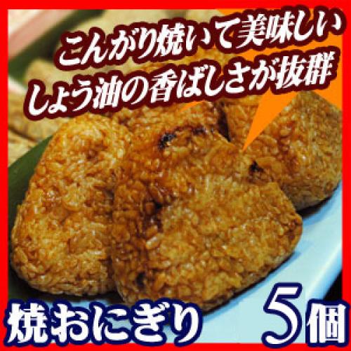 焼おにぎり5個セット/