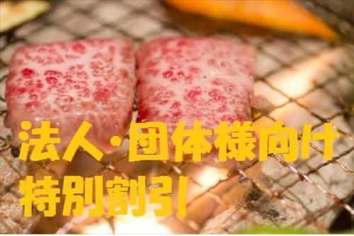 おまかせBBQ上質コース30名以上（法人・団体様向け特別割引）/