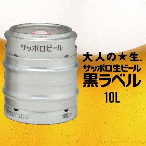 サッポロ黒ラベル1０Ｌ（ビールサ－バ－込み紙コップ付き）/