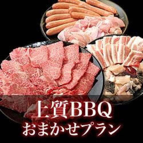 【BJ-15】おまかせ上質BBQコース15～19名様（税込4000円/人）/