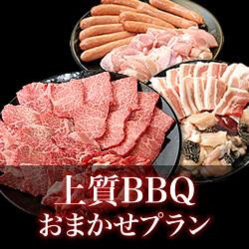 【SsrgJ-15】おまかせ上質BBQコース15～19名様（税込3300円/人）/