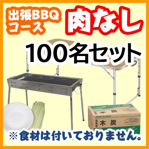 【肉なしプラン】100名様セット（￥181000円（税込）、お一人様約￥1810）/