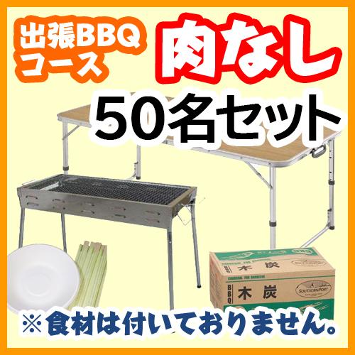 【肉なしプラン】50名様セット（￥92000円（税込）、お一人様約￥1840）/