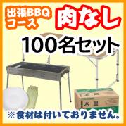 【肉なしプラン】100名様セット(¥181000円(税込)、お一人様約¥1810)