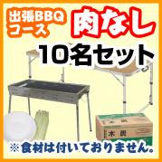 【肉なしプラン】10名様セット(¥22000円(税込)、お一人様¥2200)