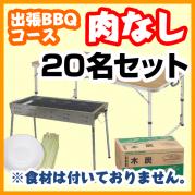 【肉なしプラン】20名様セット(¥39000円(税込)、お一人様¥1950)