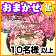 おまかせBBQコース10名様~(税込2600円/人)