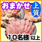 おまかせ上質BBQコース10名様~(税込3600円/人)
