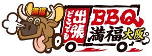 出張バーベキュー満福大阪