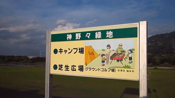 神野々緑地キャンプ場（橋本市）